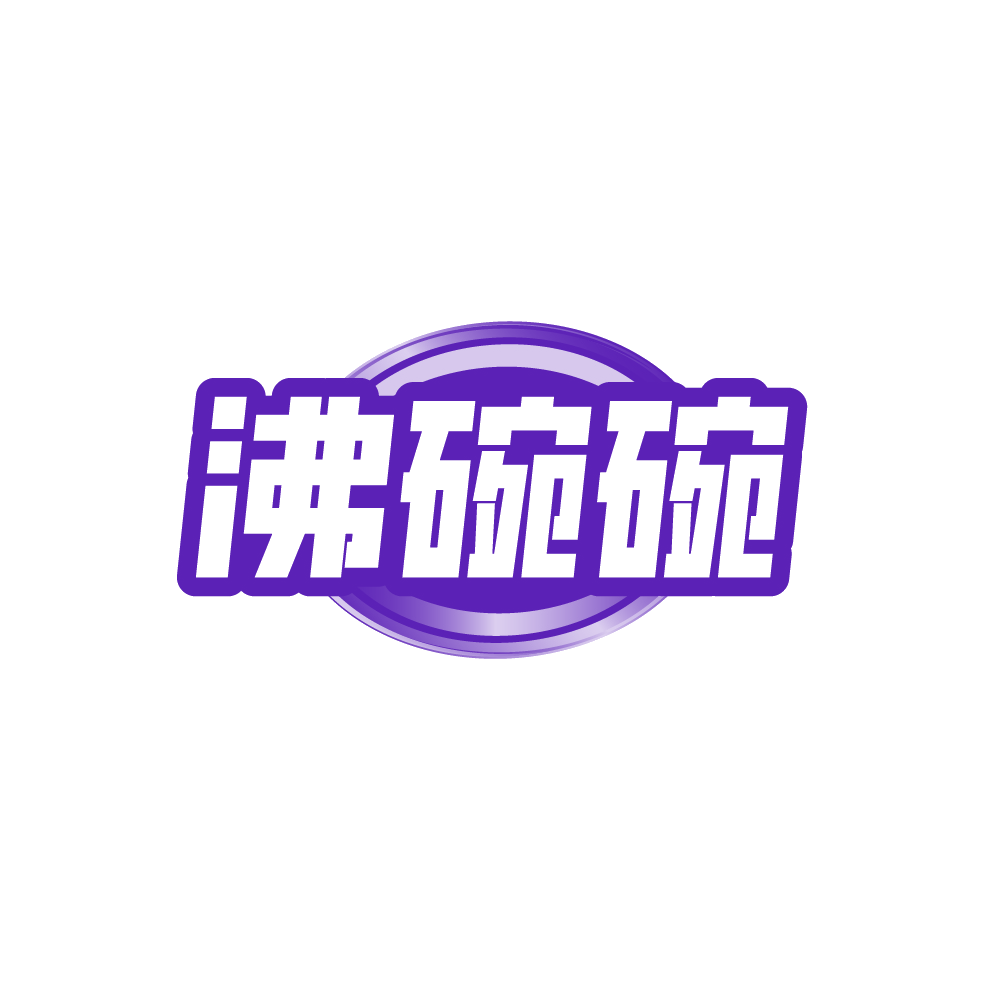 沸碗碗 第43类餐饮住宿 注册号89264427商标图样