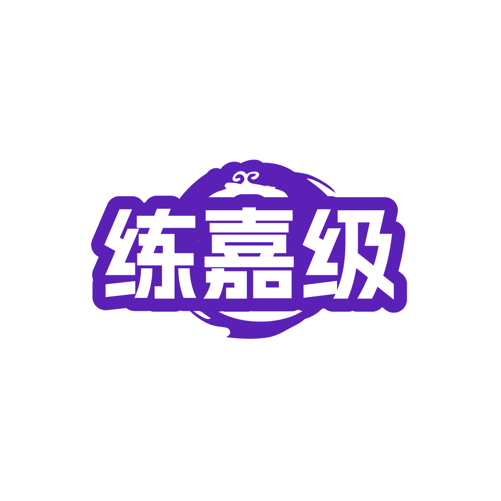 练嘉级 第41类教育娱乐 注册号89264572商标图样