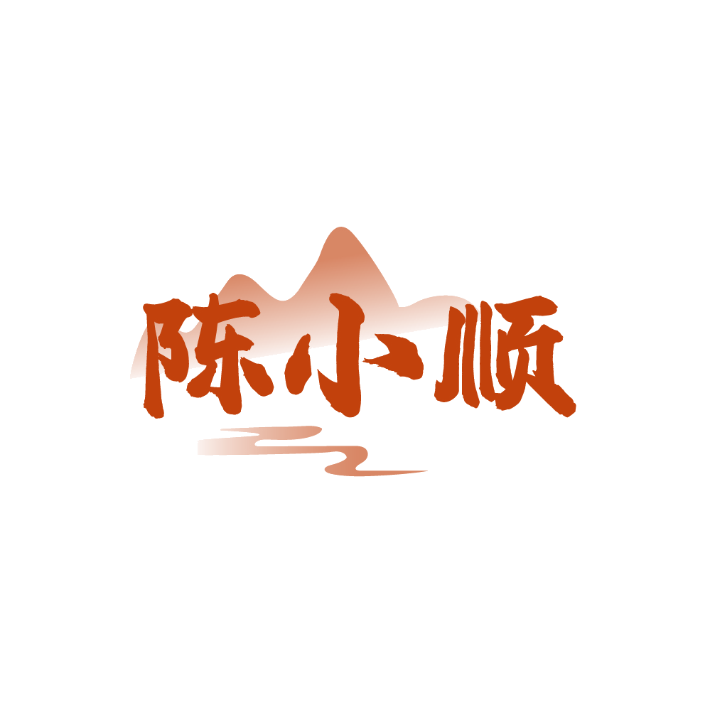 陈小顺 第33类酒 注册号89285533商标图样
