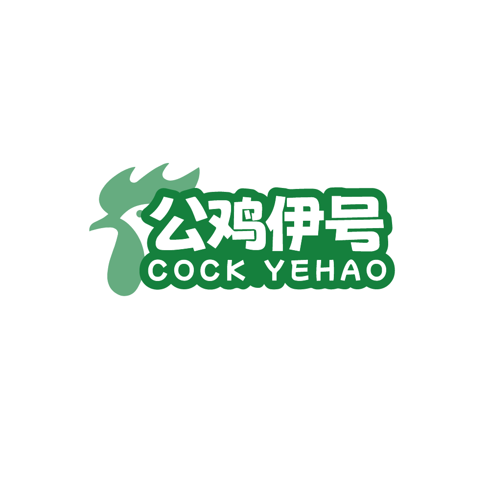 公鸡伊号  COCK YEHAO 第25类服装鞋帽 注册号89285542商标图样