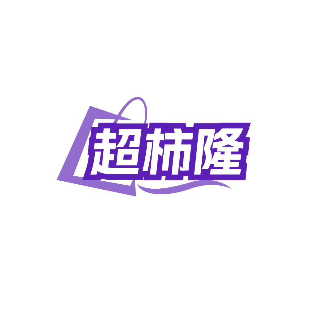 超柿隆 第35类广告销售 注册号89285559商标图样
