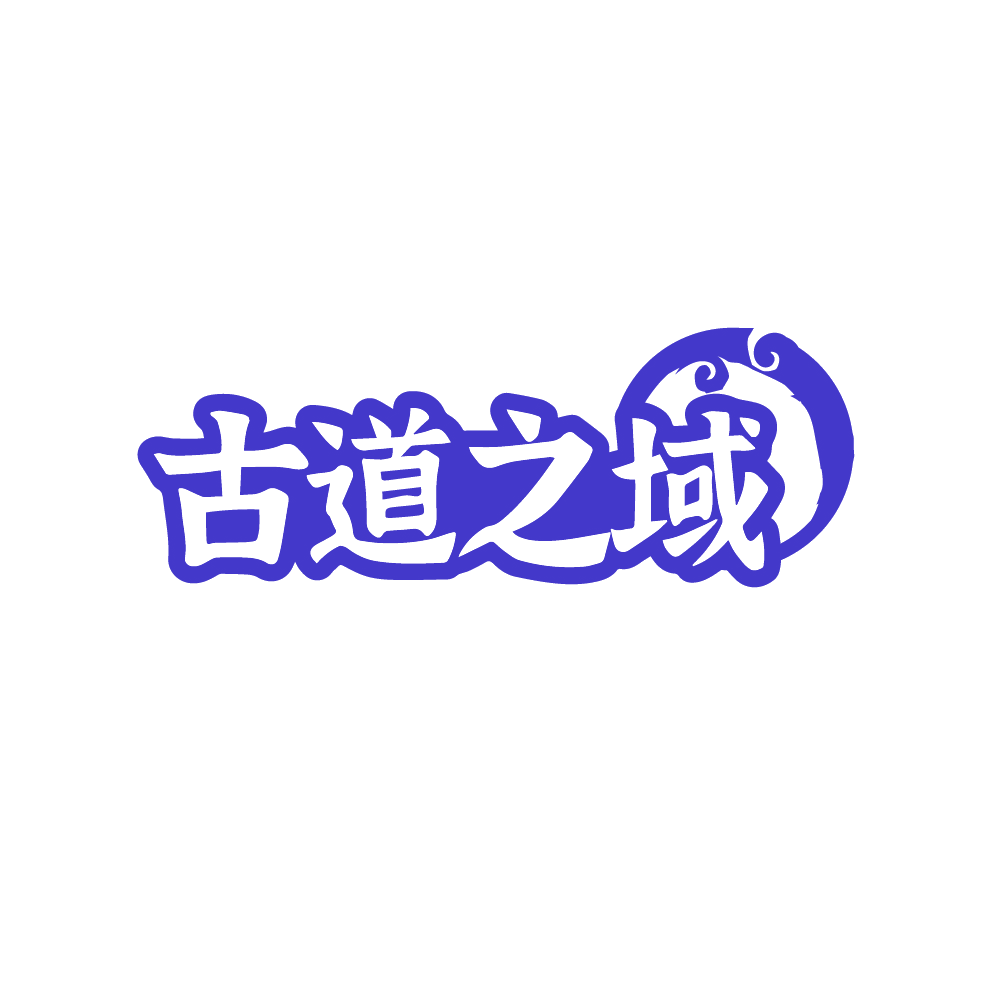 古道之域 第14类珠宝钟表 注册号89285613商标图样