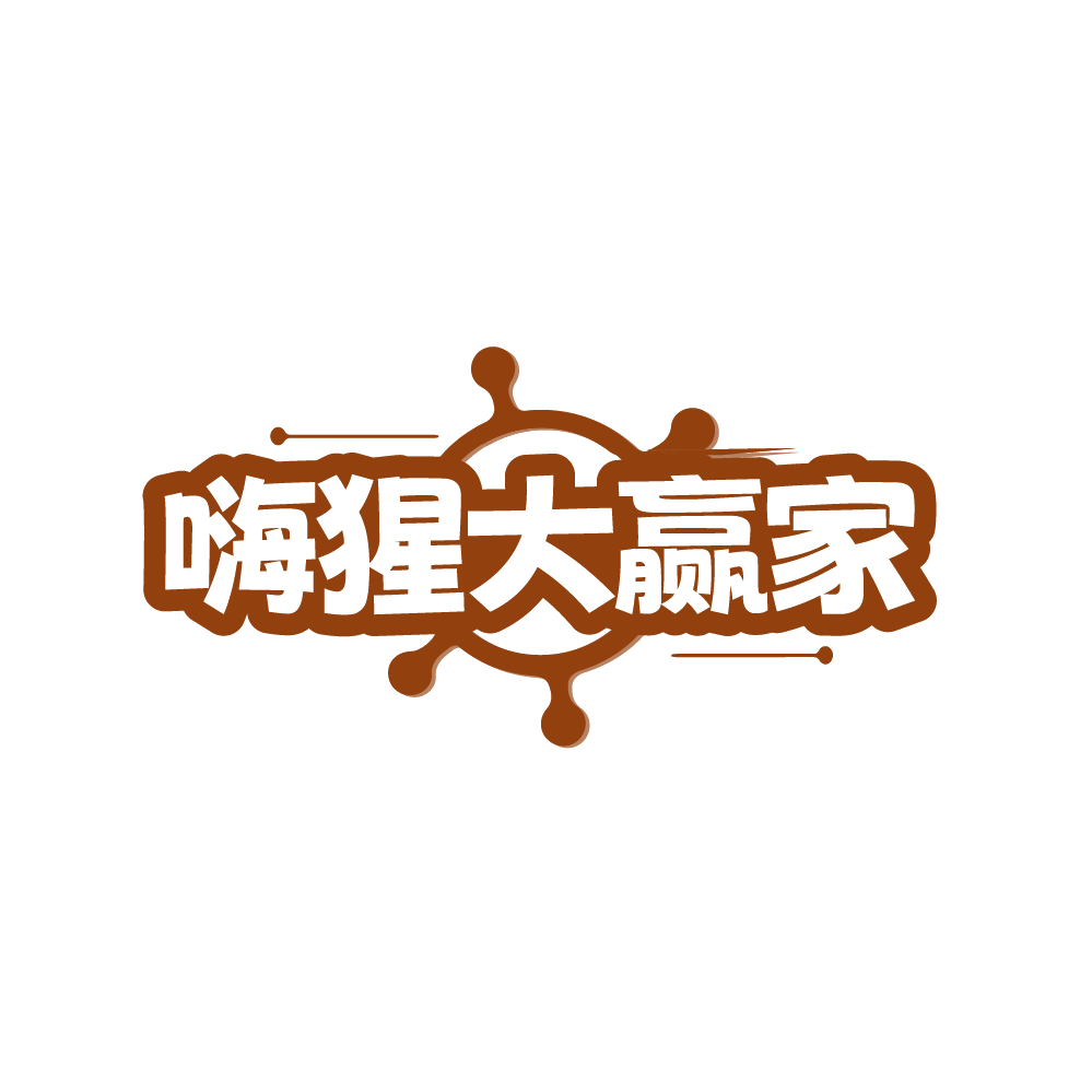 嗨猩大赢家 第41类教育娱乐 注册号89285614商标图样