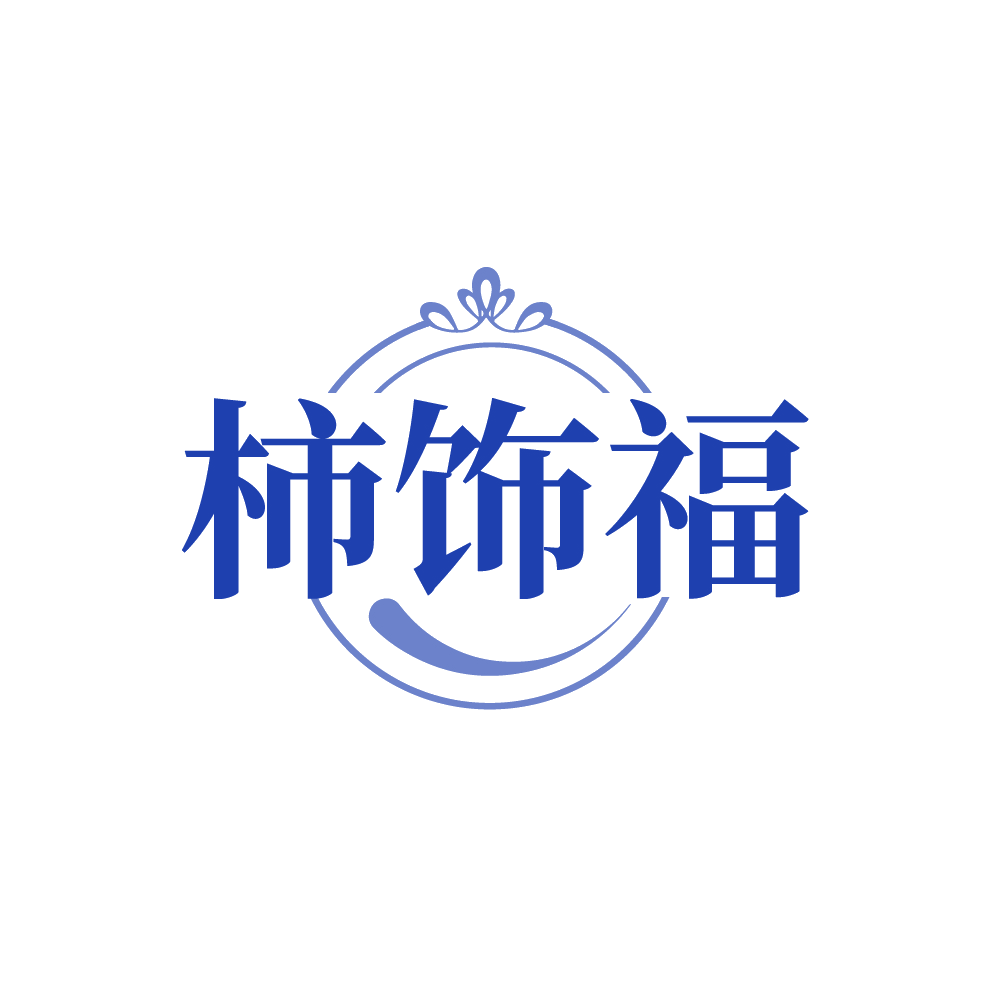 柿饰福 第26类纽扣拉链 注册号89286397商标图样