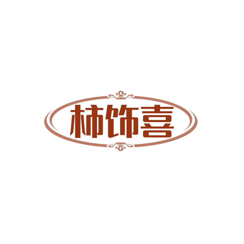 柿饰喜 第26类纽扣拉链 注册号89286398商标图样