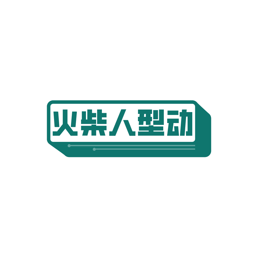 火柴人型动 第25类服装鞋帽 注册号89296797商标图样