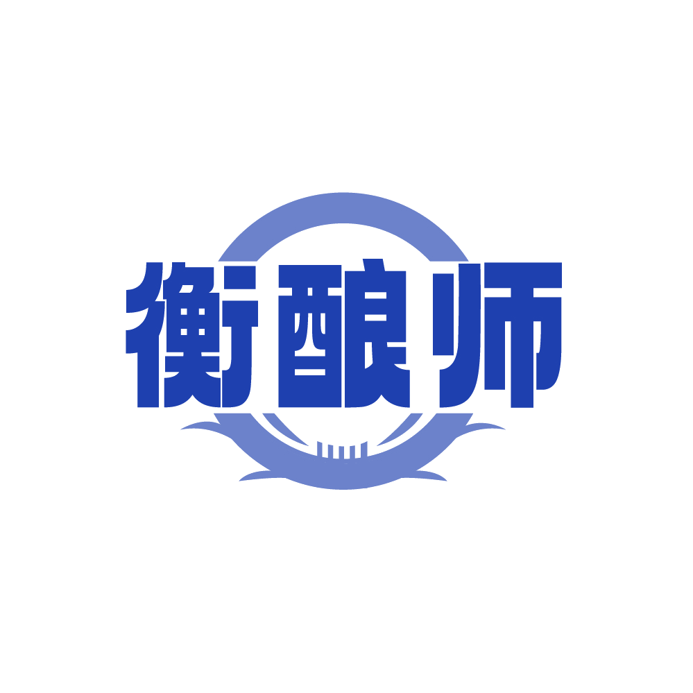 衡酿师 第33类酒 注册号89296799商标图样
