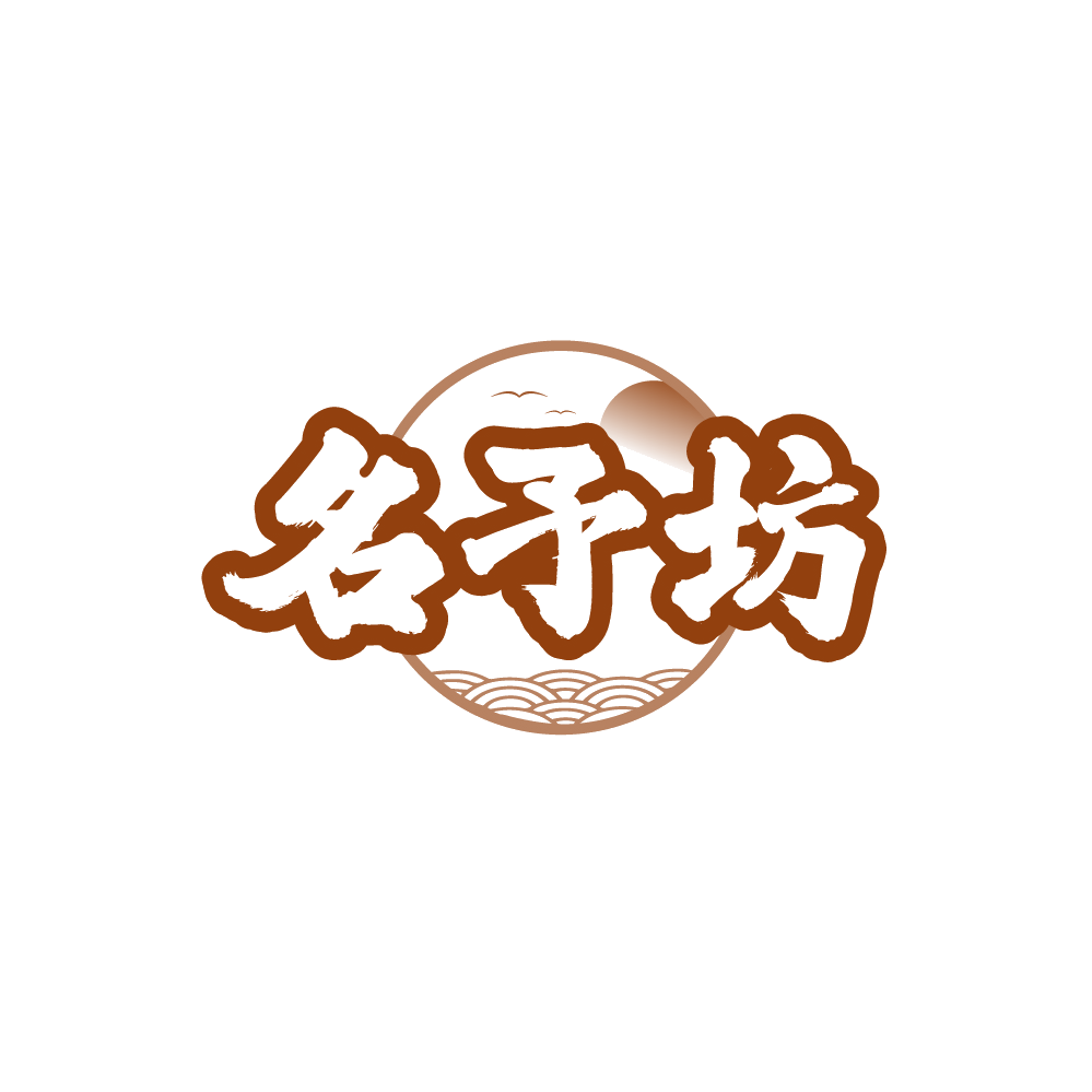 名予坊 第33类酒 注册号89296801商标图样