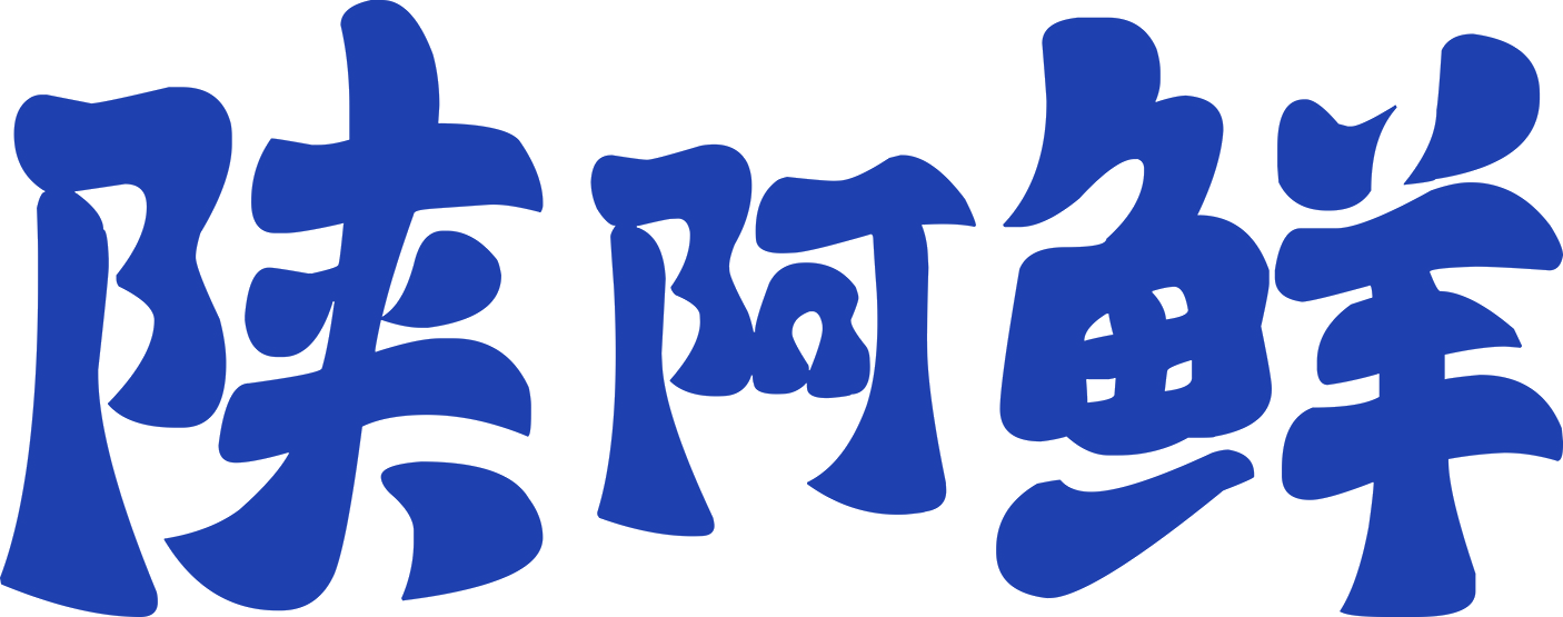 陕阿鲜 第35类广告销售 注册号89302520商标图样