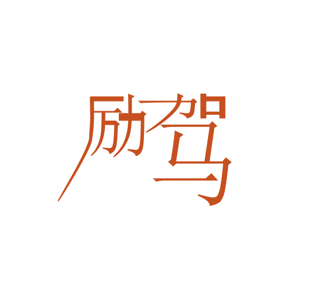 励驾 第41类教育娱乐 注册号89302530商标图样