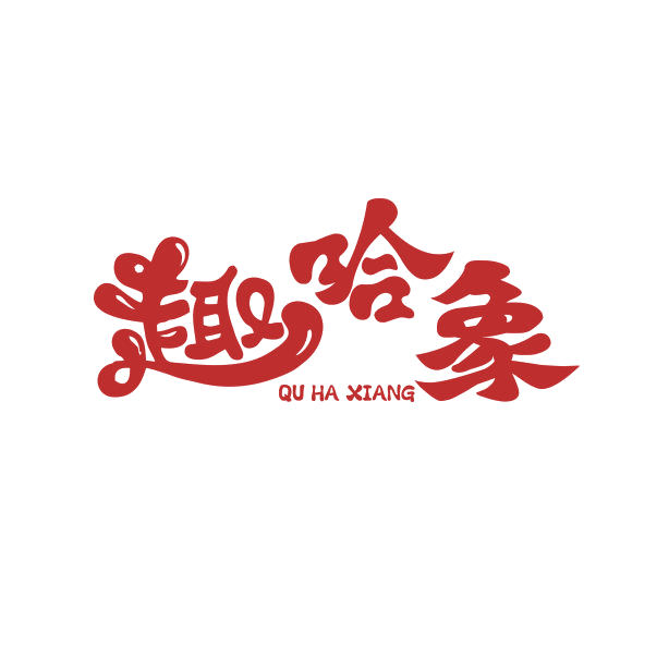 趣哈象 第28类健身器材 注册号89302548商标图样