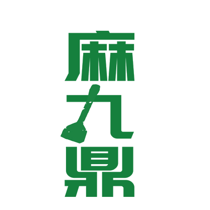 麻九鼎 第43类餐饮住宿 注册号89302608商标图样