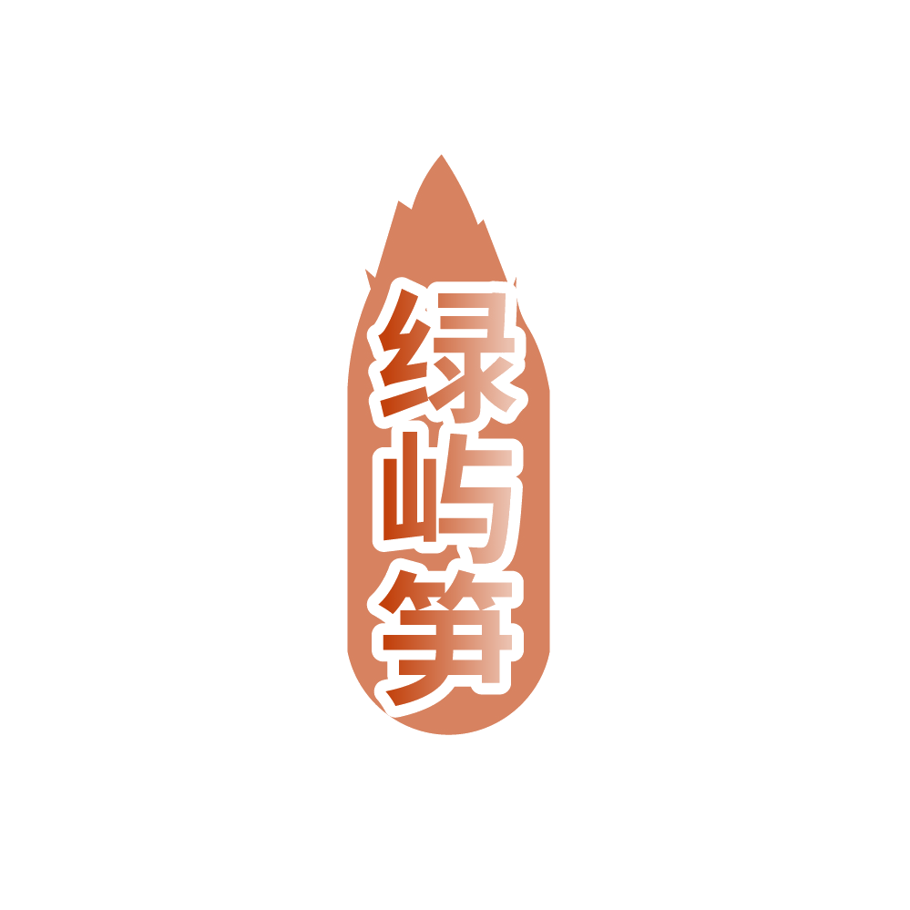 绿屿笋 第29类食品罐头 注册号89313586商标图样