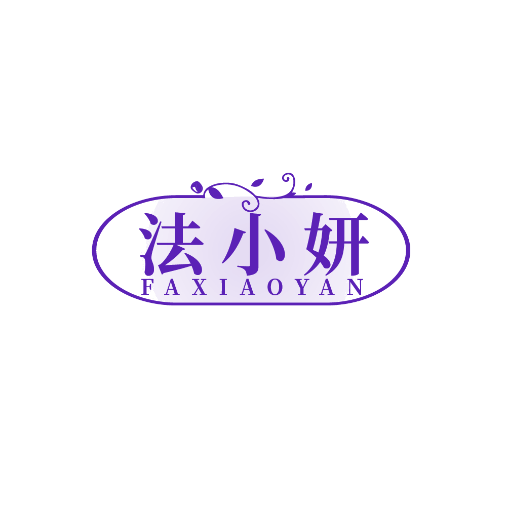 法小妍 第3类日化用品 注册号89313596商标图样