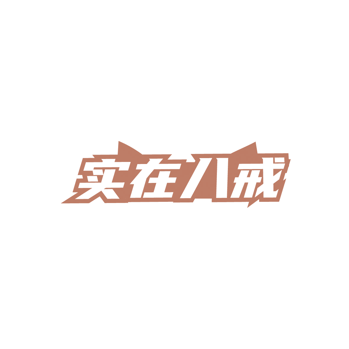 实在八戒 第35类广告销售 注册号89343590商标图样