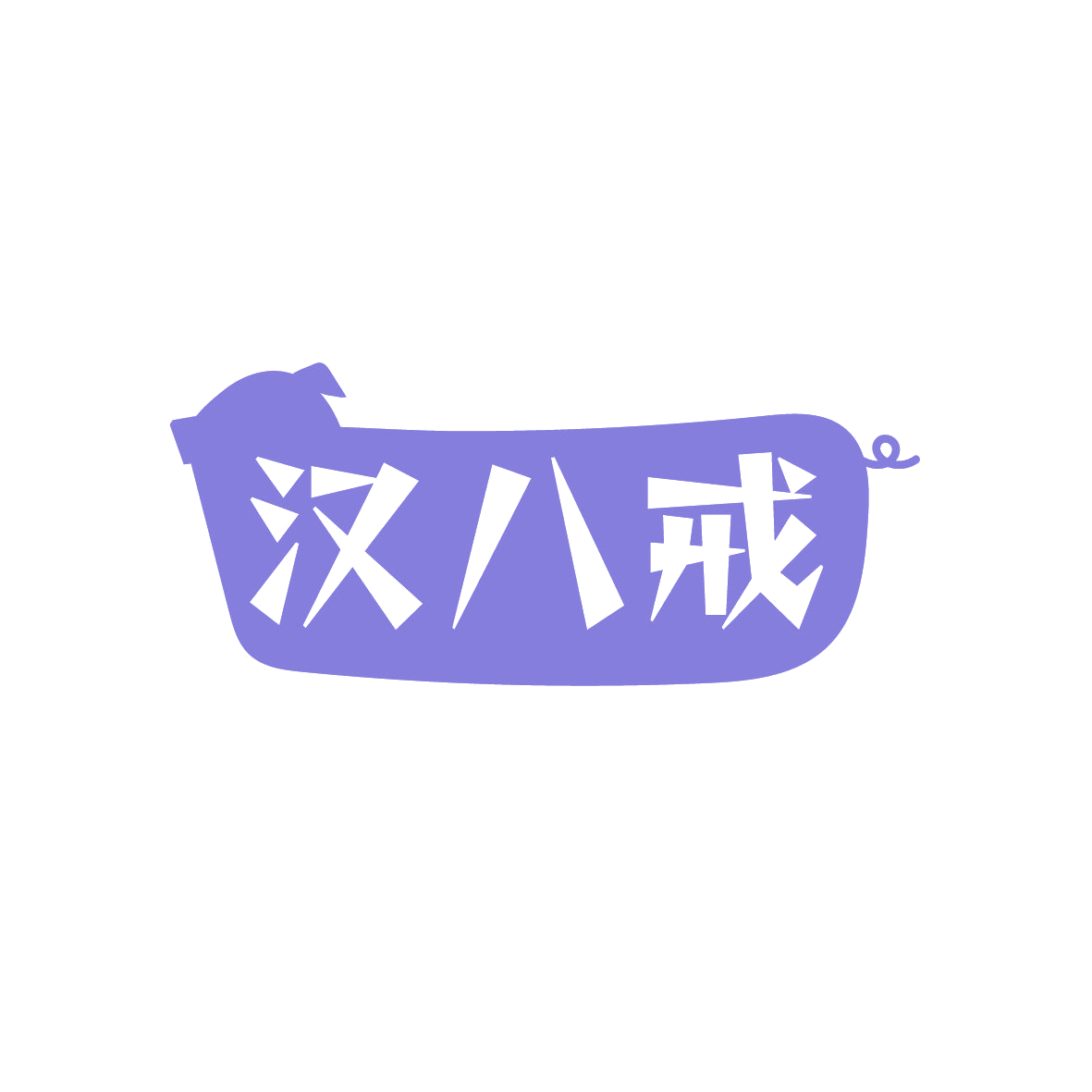 汉八戒 第35类广告销售 注册号89343592商标图样