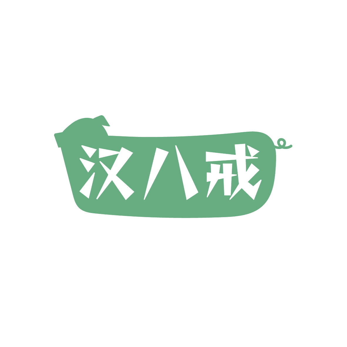 汉八戒 第43类餐饮住宿 注册号89343593商标图样
