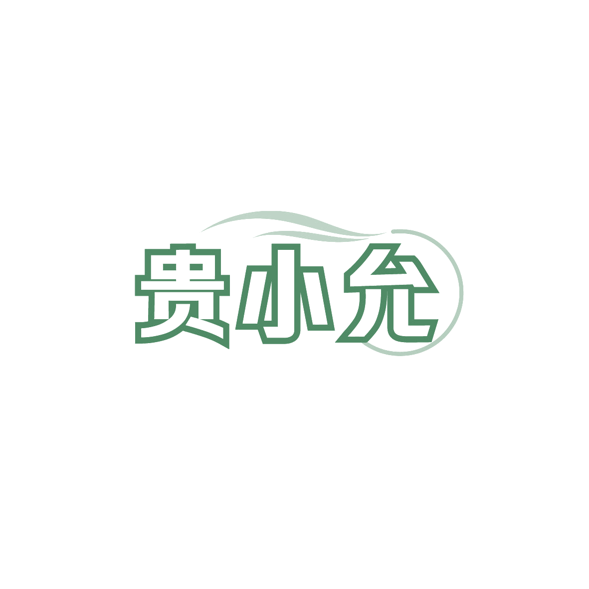贵小允 第35类广告销售 注册号89343597商标图样