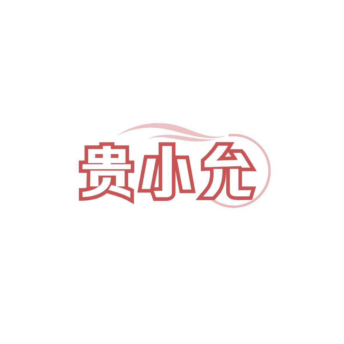 贵小允 第43类餐饮住宿 注册号89343598商标图样
