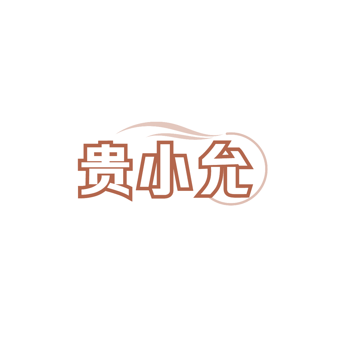 贵小允 第29类食品罐头 注册号89343599商标图样