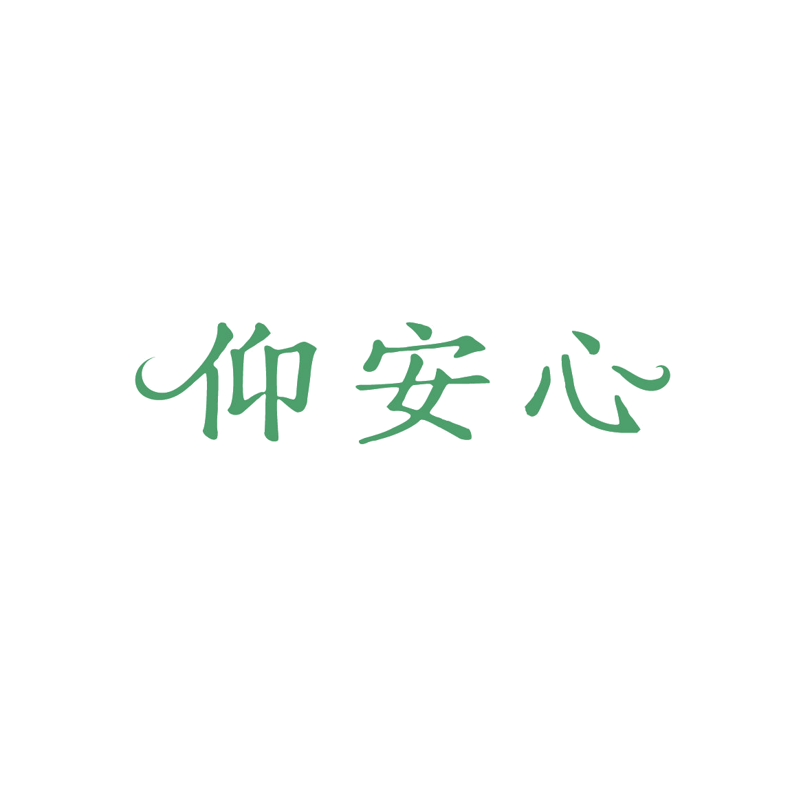 仰安心 第44类医疗园艺 注册号89343607商标图样