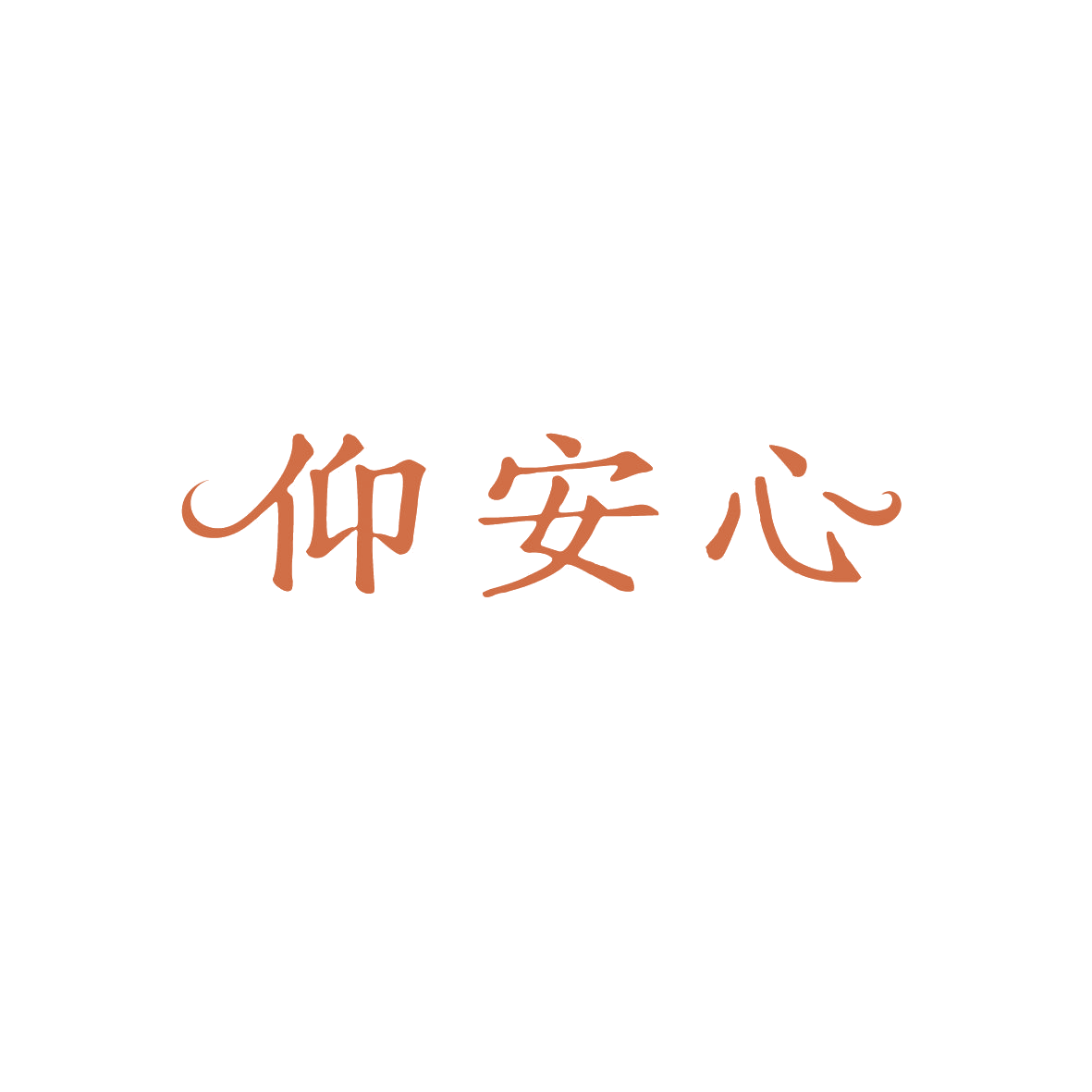仰安心 第35类广告销售 注册号89343608商标图样