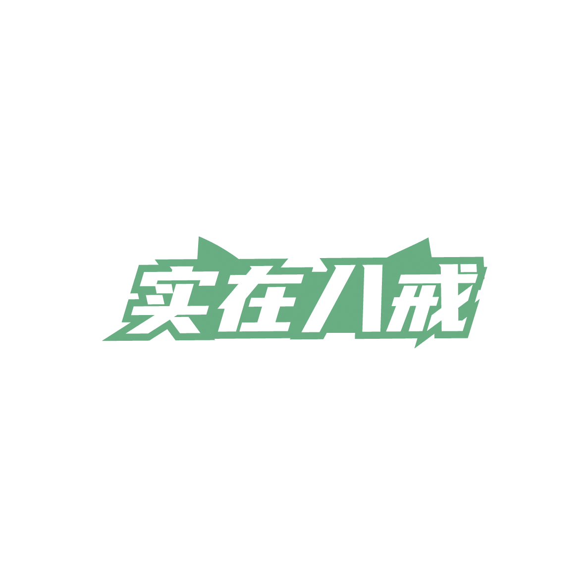 实在八戒 第43类餐饮住宿 注册号89343609商标图样