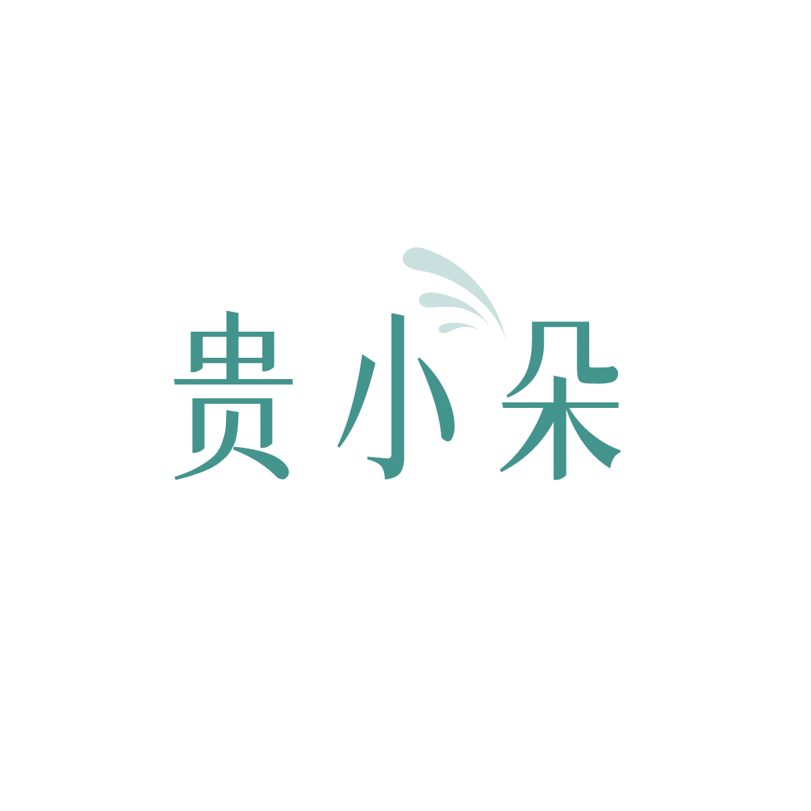 贵小朵 第35类广告销售 注册号89344331商标图样