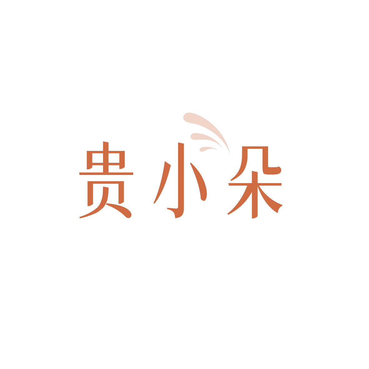 贵小朵 第29类食品罐头 注册号89344333商标图样