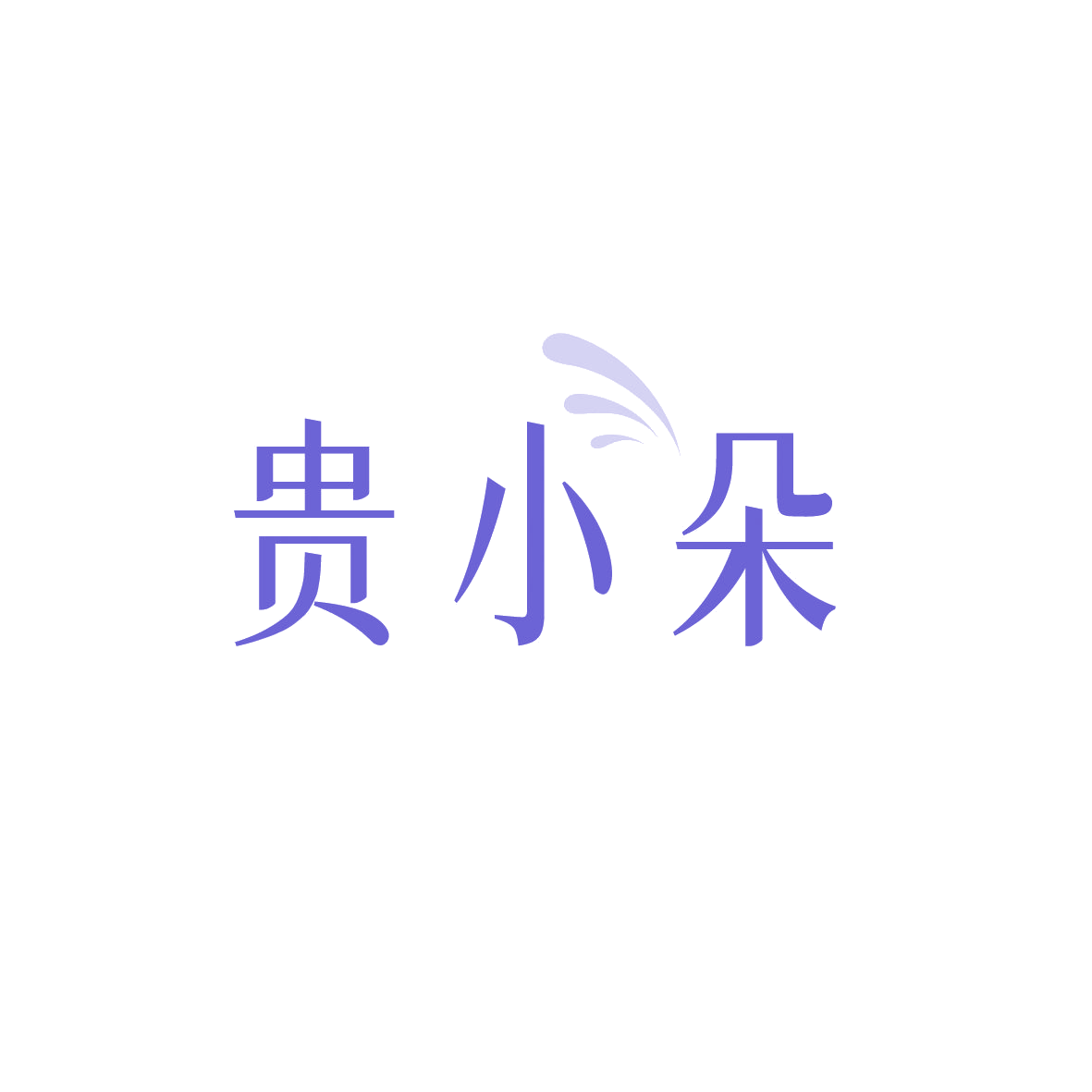 贵小朵 第32类啤酒饮料 注册号89344336商标图样