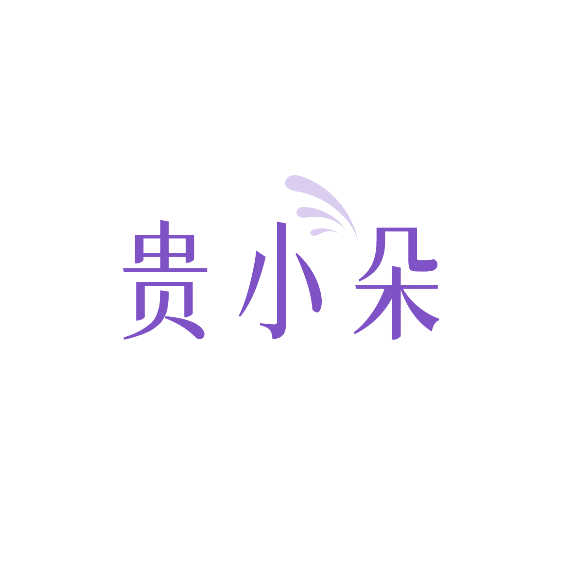 贵小朵 第43类餐饮住宿 注册号89344337商标图样