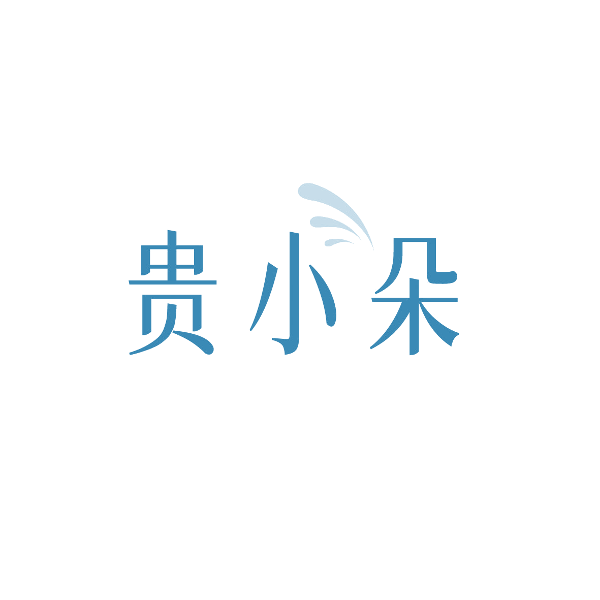 贵小朵 第42类科技服务 注册号89344338商标图样