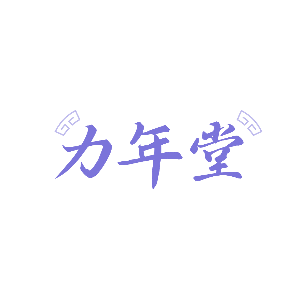 力年堂 第35类广告销售 注册号89344341商标图样