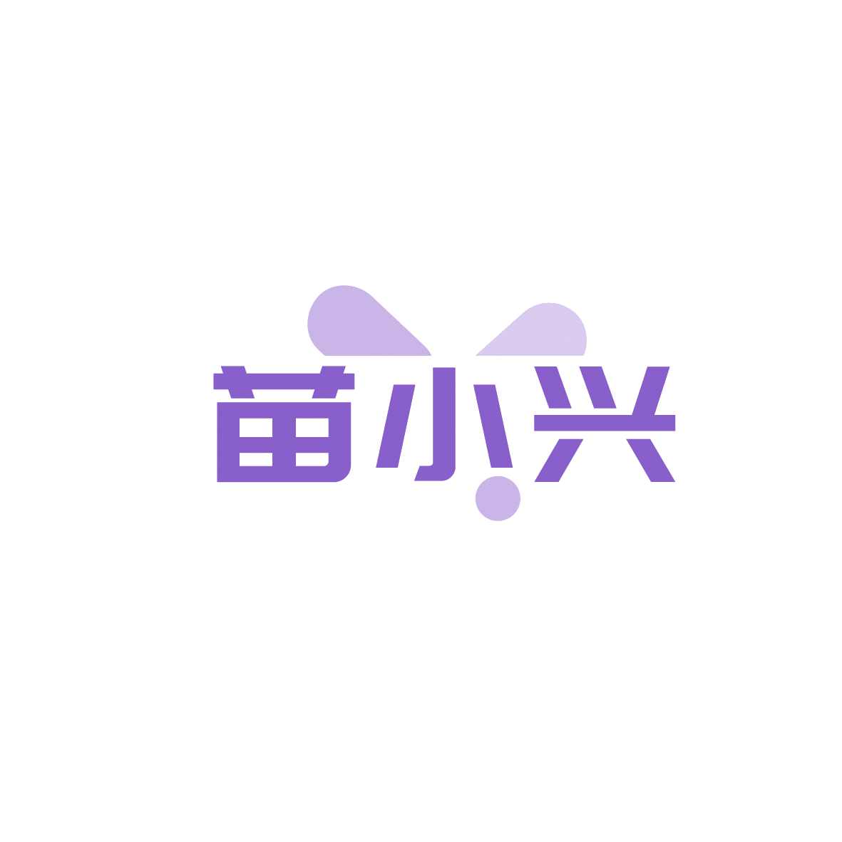 苗小兴 第1类化学原料 注册号89344344商标图样
