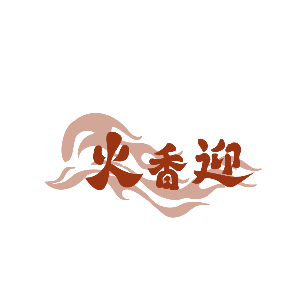火香迎 第43类餐饮住宿 注册号89363061商标图样