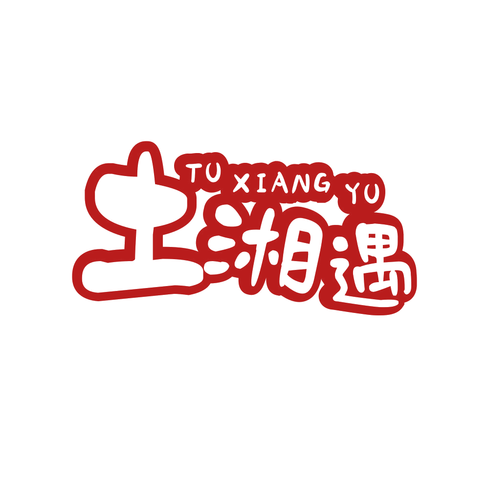 土湘遇 第43类餐饮住宿 注册号89363199商标图样