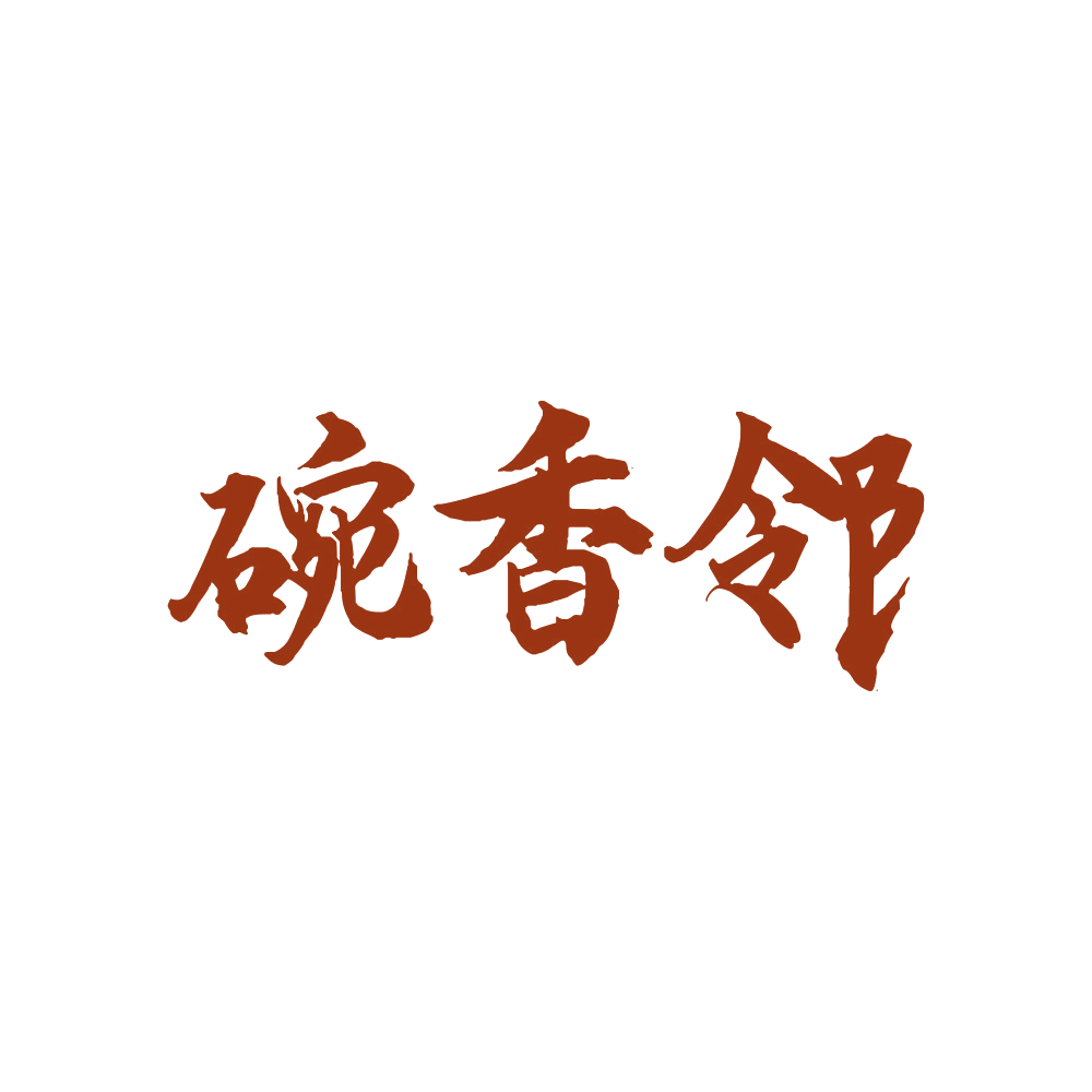 碗香邻 第43类餐饮住宿 注册号89363202商标图样