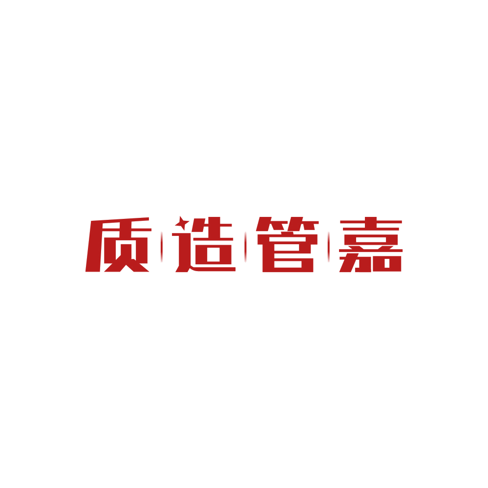 质造管嘉 第35类广告销售 注册号89366209商标图样