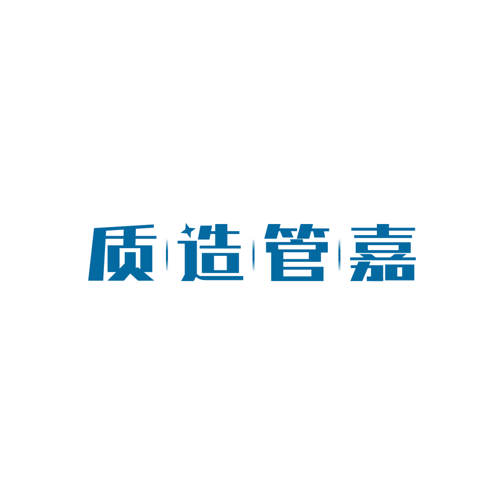 质造管嘉 第16类办公用品 注册号89366216商标图样