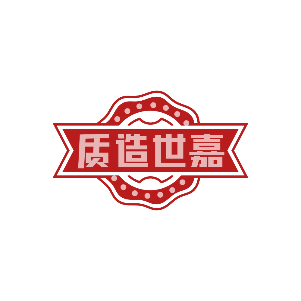 质造世嘉 第25类服装鞋帽 注册号89366218商标图样