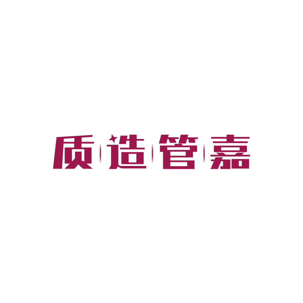 质造管嘉 第19类建筑材料 注册号89366220商标图样