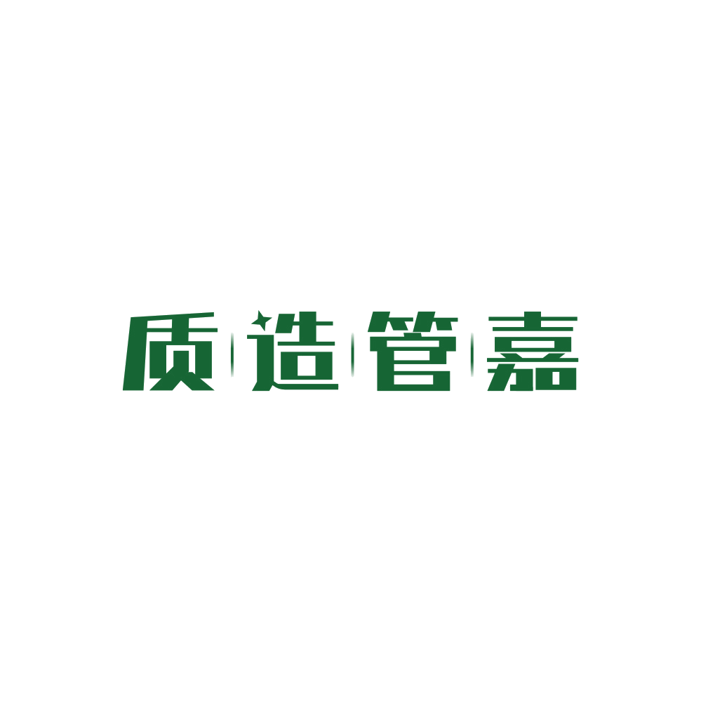 质造管嘉 第21类厨房洁具 注册号89366222商标图样