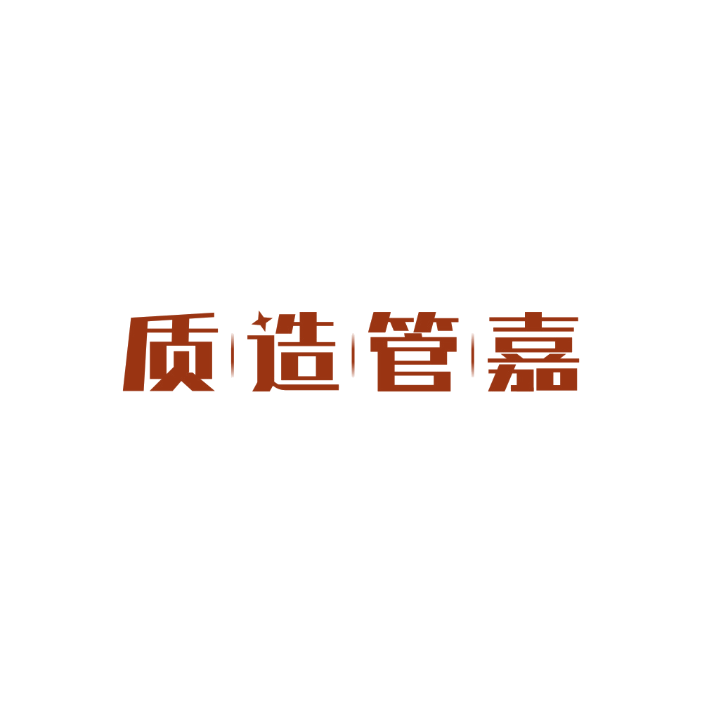质造管嘉 第28类健身器材 注册号89366226商标图样