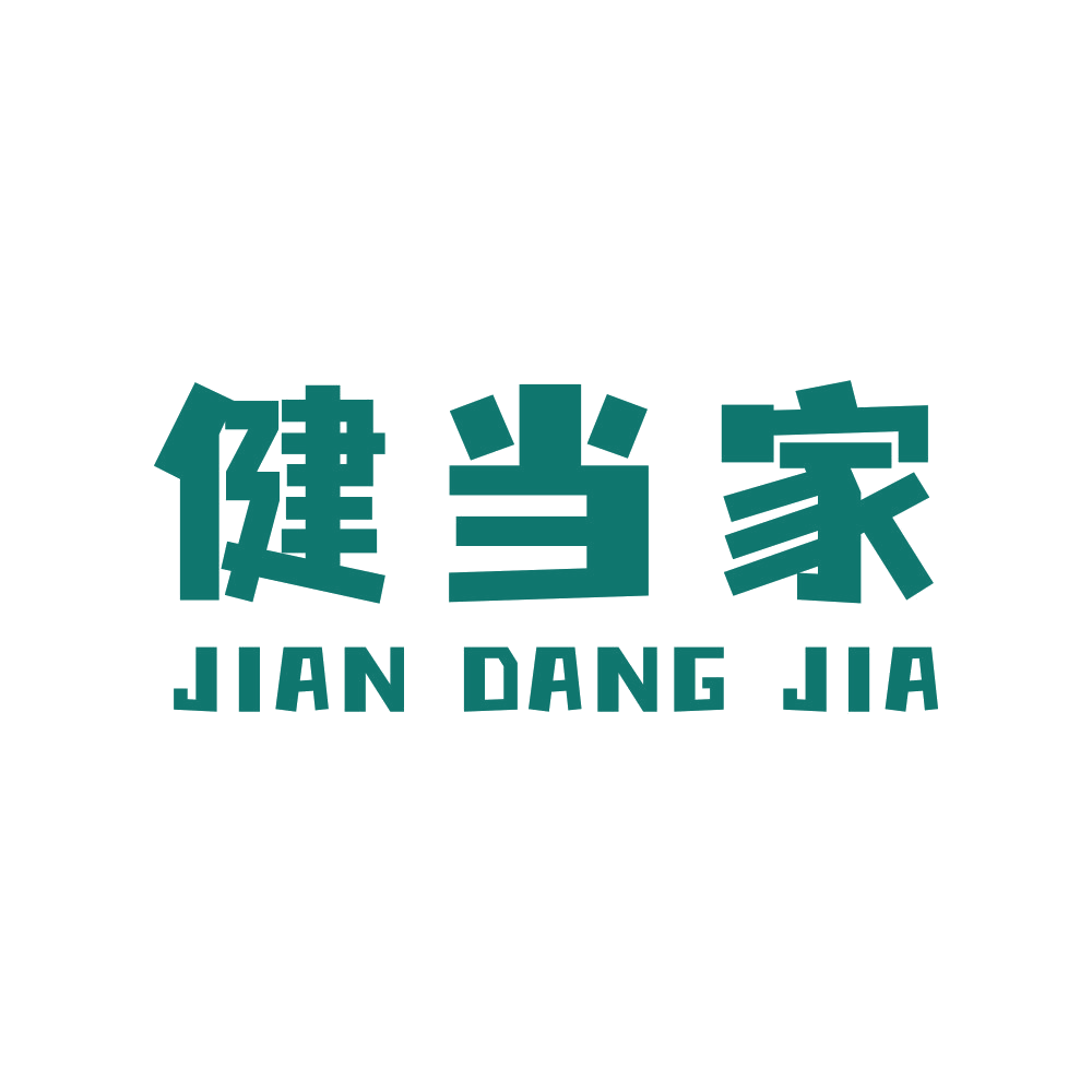 健当家 第28类健身器材 注册号89378402商标图样