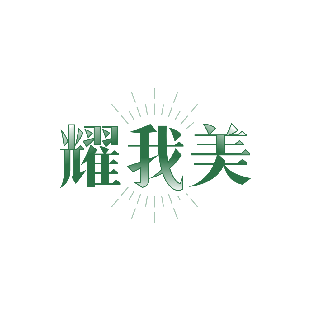 耀我美 第14类珠宝钟表 注册号89414853商标图样