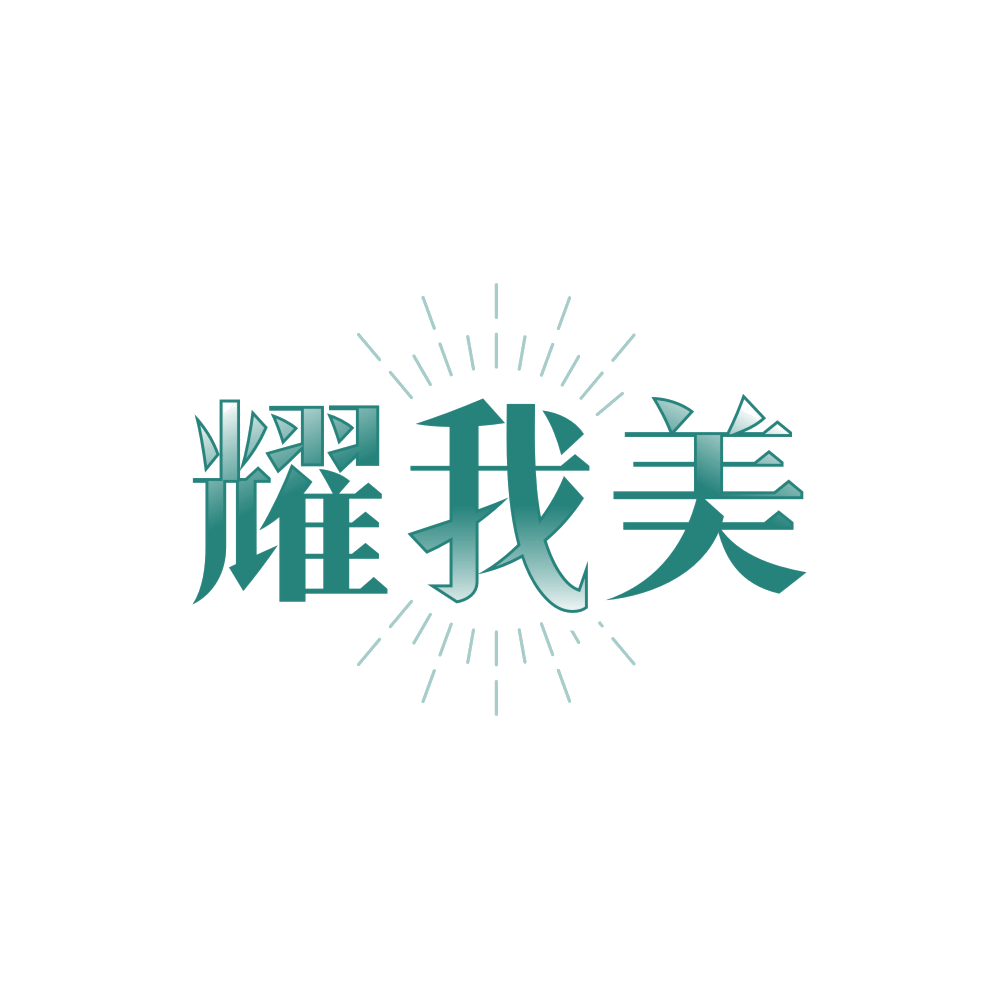 耀我美 第25类服装鞋帽 注册号89414854商标图样