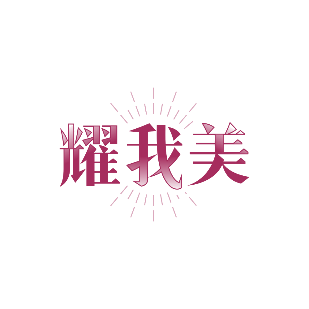 耀我美 第26类纽扣拉链 注册号89414855商标图样