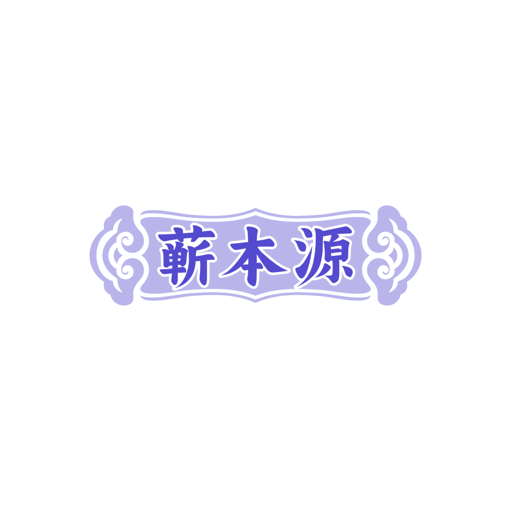蕲本源 第3类日化用品 注册号89414861商标图样