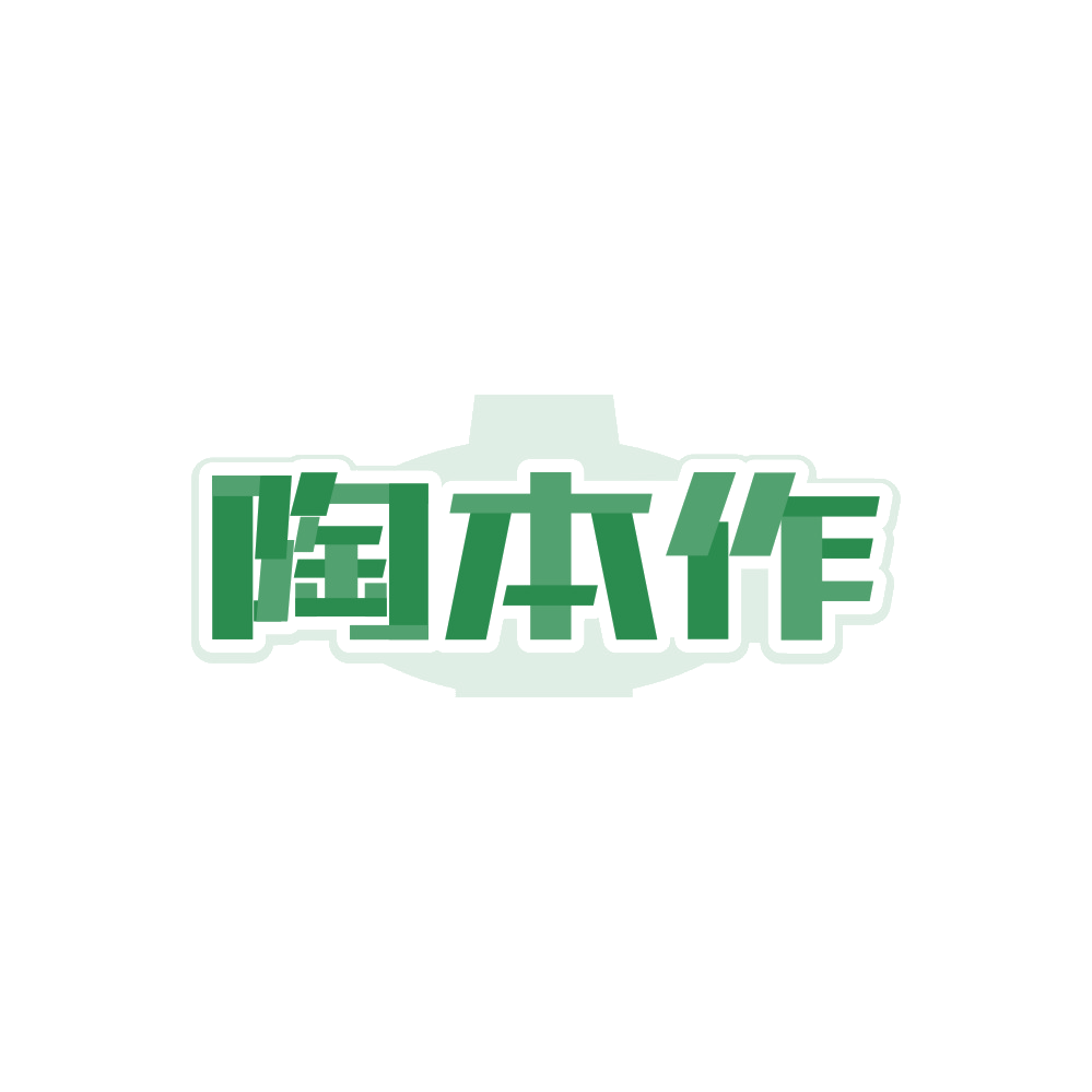 陶本作 第21类厨房洁具 注册号89453535商标图样