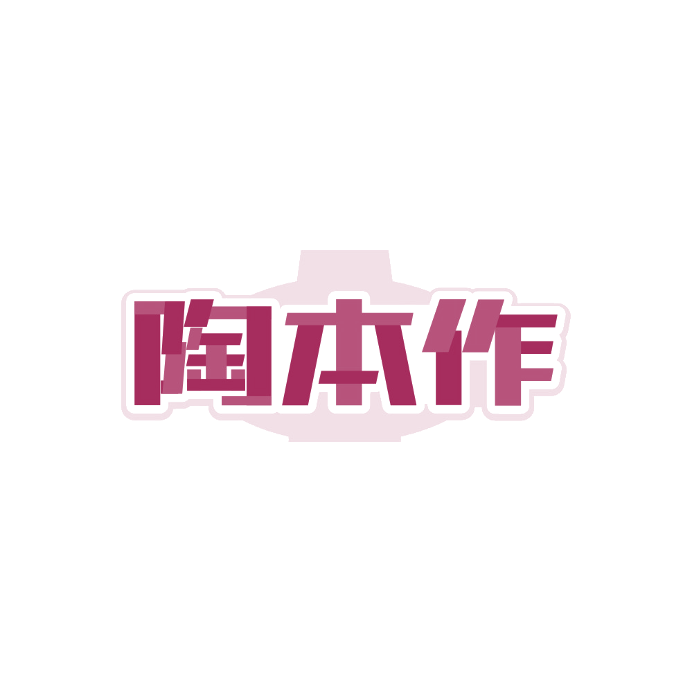 陶本作 第43类餐饮住宿 注册号89453536商标图样